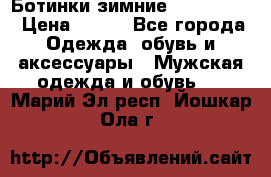  Ботинки зимние Timberland › Цена ­ 950 - Все города Одежда, обувь и аксессуары » Мужская одежда и обувь   . Марий Эл респ.,Йошкар-Ола г.